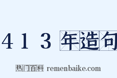 413年造句是什么意思的图片